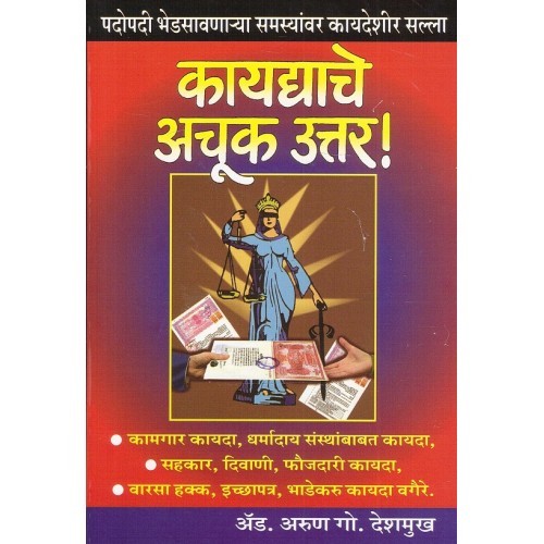 Manorama Prakashan's Kaydyache Achuk Uttar ! कायद्याचे अचूक उत्तर [Marathi] by Adv. Arun G. Deshmukh